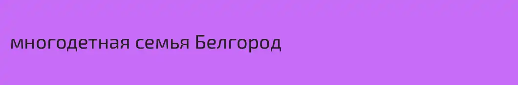 многодетная семья Белгород